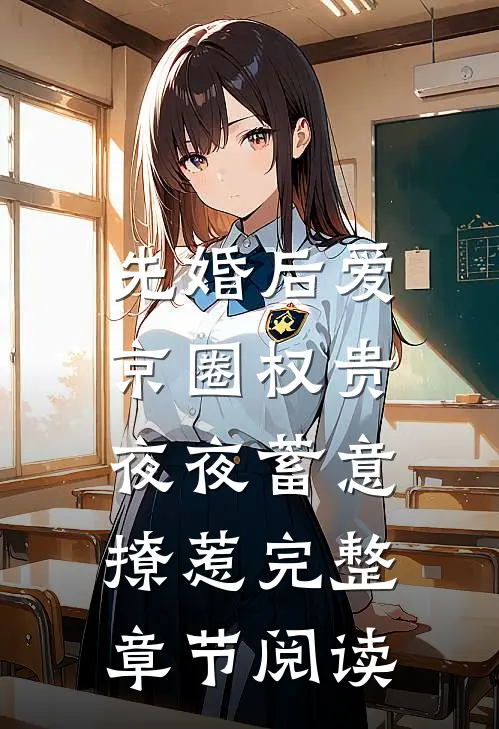 先婚后爱：京圈权贵夜夜蓄意撩惹完整章节阅读