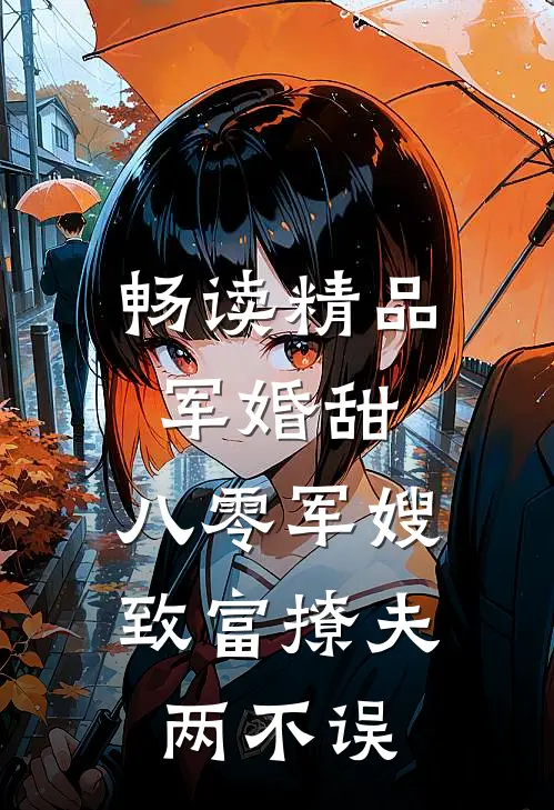 畅读精品军婚甜：八零军嫂致富撩夫两不误