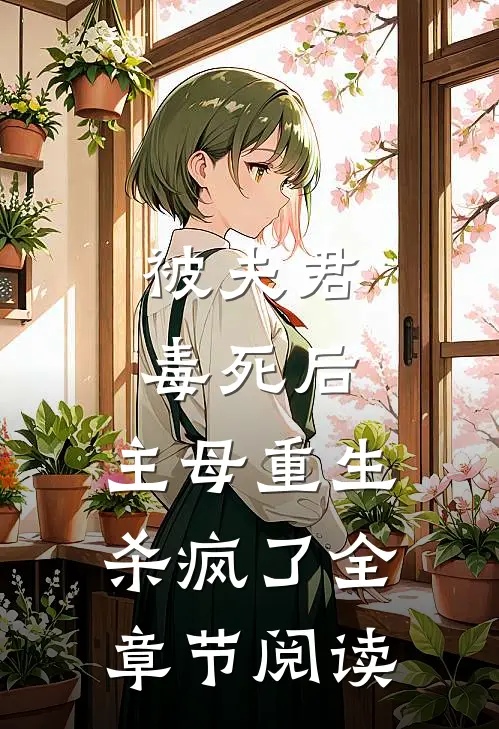 被夫君毒死后，主母重生杀疯了全章节阅读