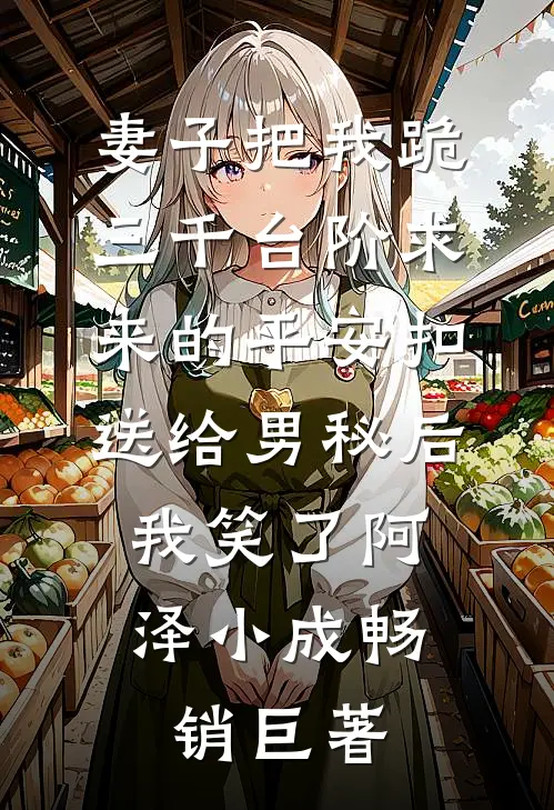妻子的买断制爱情，我不要了小说免费阅读