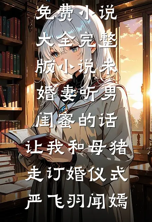 被送入女戒堂后，五个哥哥失踪了