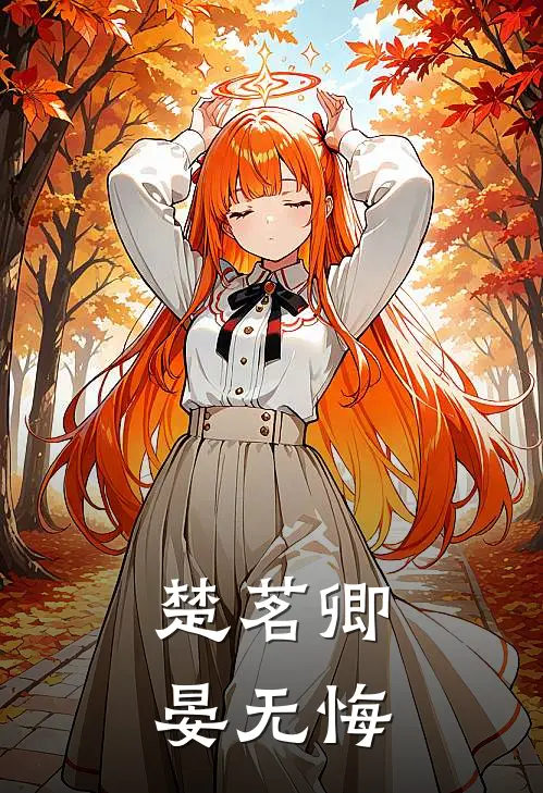 楚茗卿晏无悔