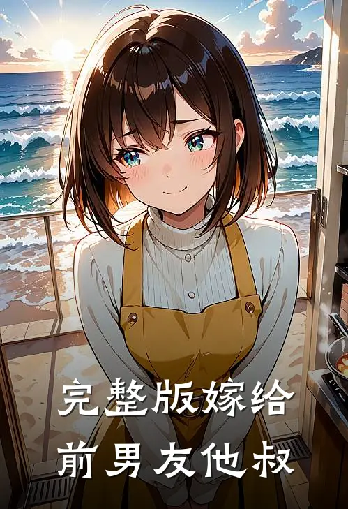 完整版嫁给前男友他叔