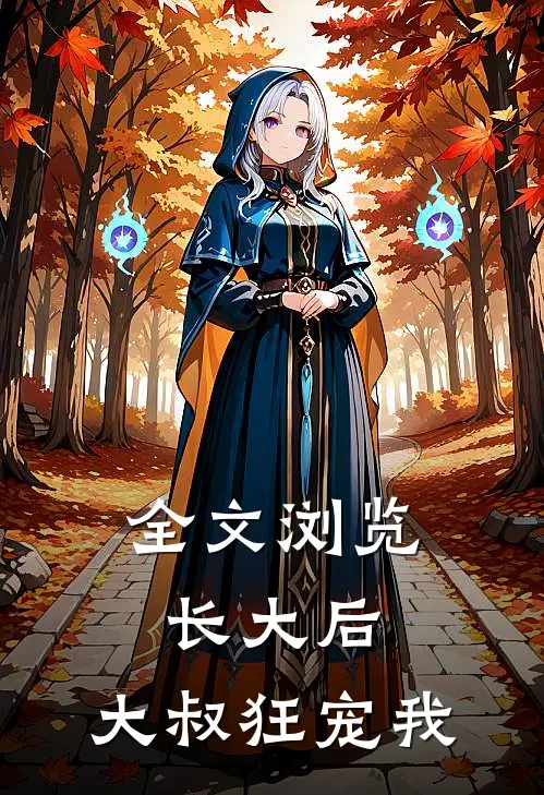 全文浏览长大后，大叔狂宠我