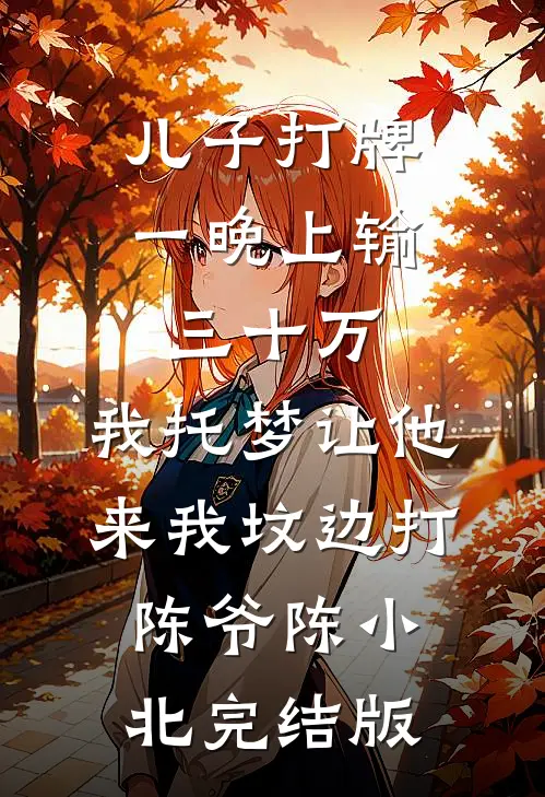宫先生别哭，我不要你了无删减版
