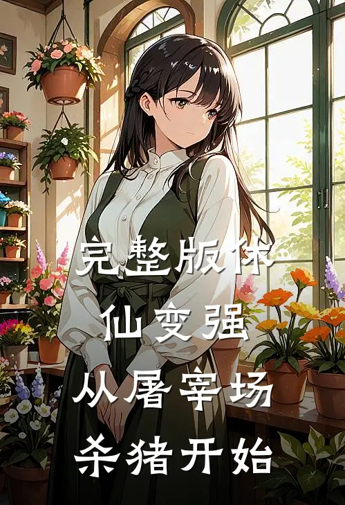 完整版休仙变强，从屠宰场杀猪开始