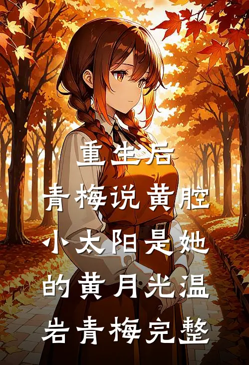 朔风不渡岚山傅朔川路岚完结文