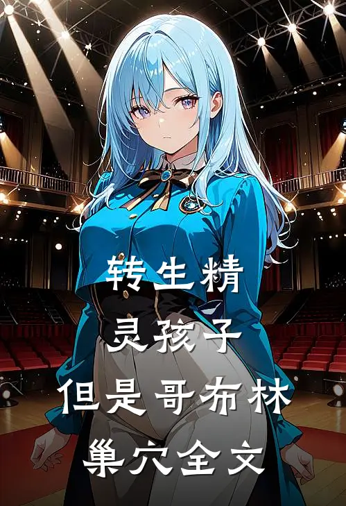 转生精灵孩子，但是哥布林巢穴全文