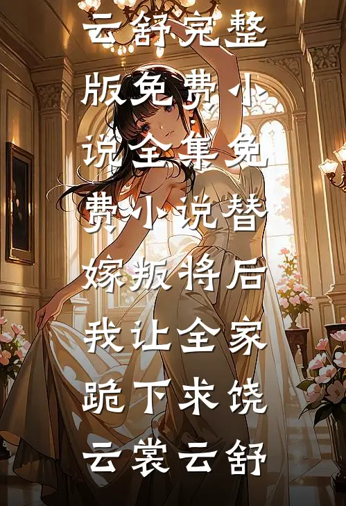 青梅骗我转学后小说结局