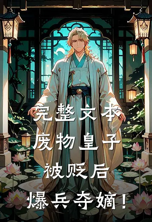 完整文本废物皇子被贬后，爆兵夺嫡！