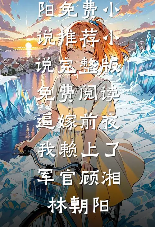晚风携月入清欢热门推荐