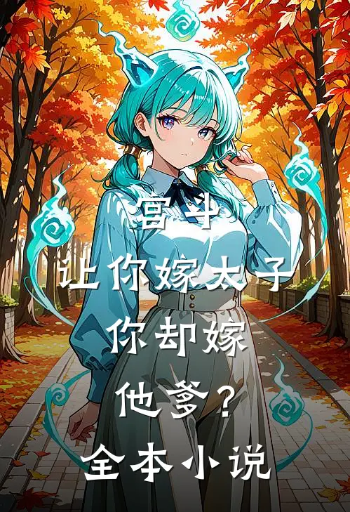 宫斗：让你嫁太子，你却嫁他爹？全本小说