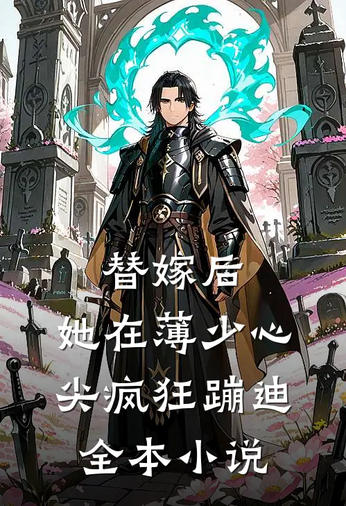 替嫁后，她在薄少心尖疯狂蹦迪全本小说