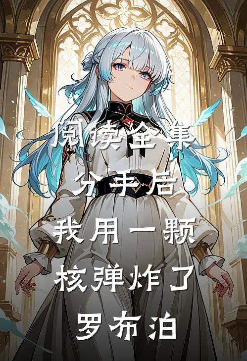 阅读全集分手后，我用一颗核弹炸了罗布泊
