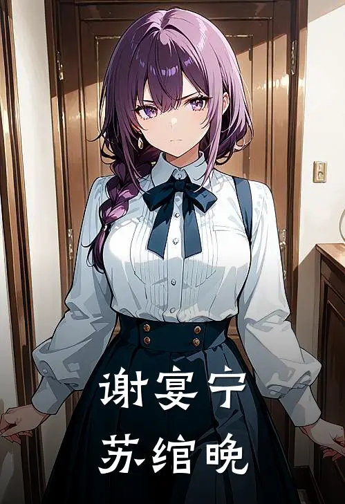 谢宴宁苏绾晚