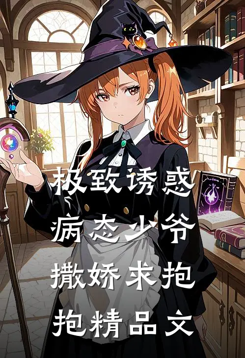 极致诱惑：病态少爷撒娇求抱抱精品文