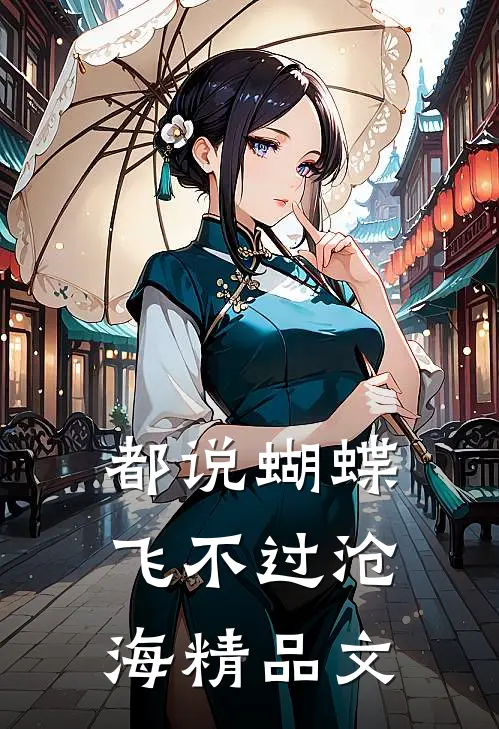 都说蝴蝶飞不过沧海精品文