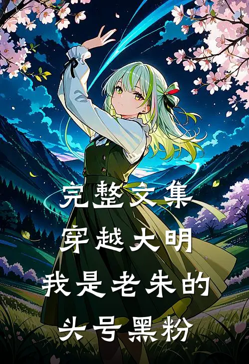 完整文集穿越大明：我是老朱的头号黑粉