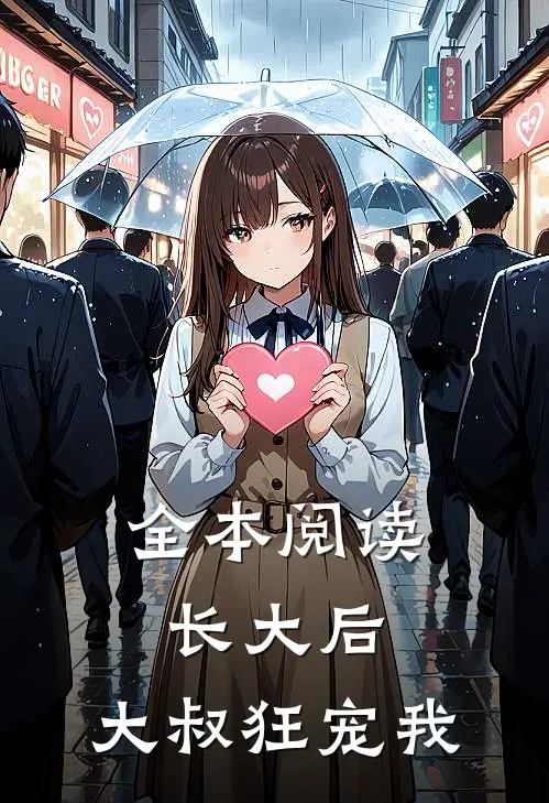 全本阅读长大后，大叔狂宠我