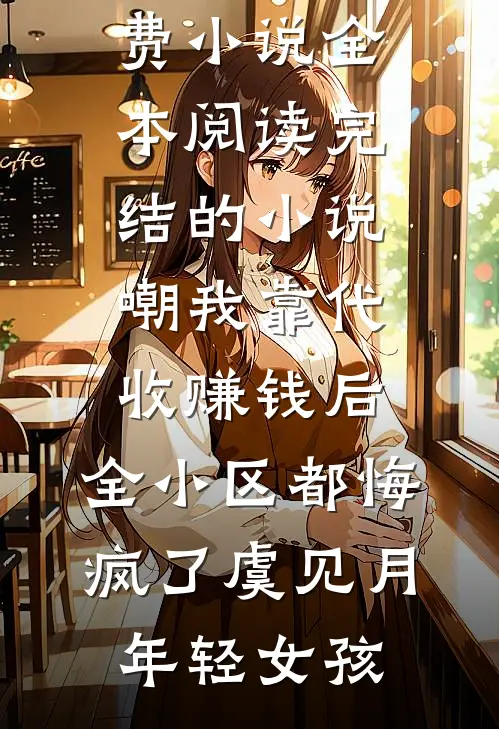 母单作者，被对门帅哥盯上最完整版