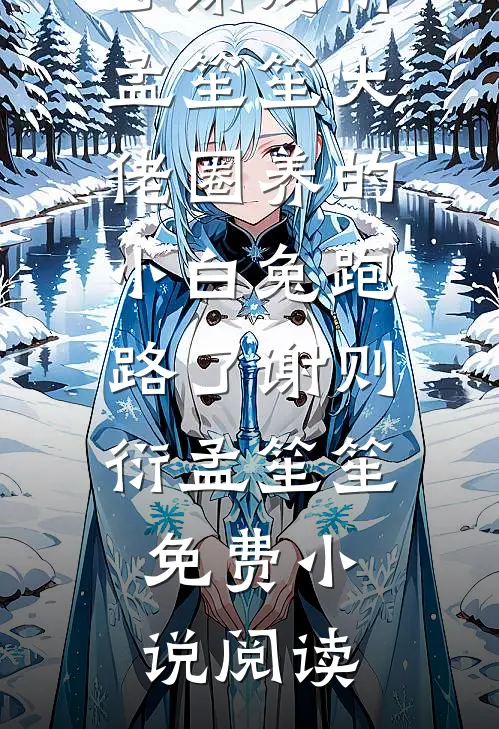 前夫嫌我胖，二嫁绝嗣军官生三宝完整文集阅读