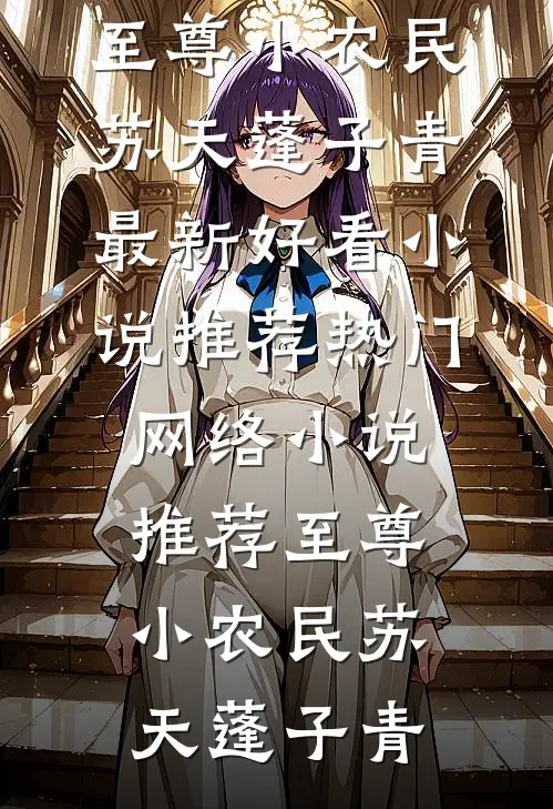 我临近预产期，老公说要带公婆去旅游钟钧云清小说结局