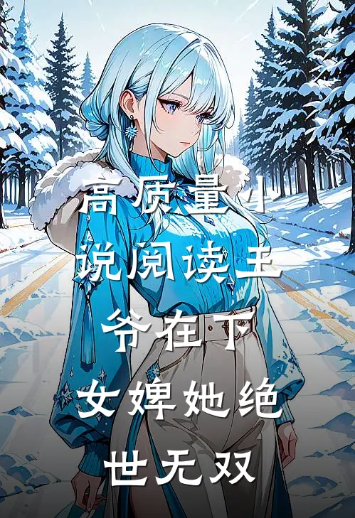 高质量小说阅读王爷在下：女婢她绝世无双