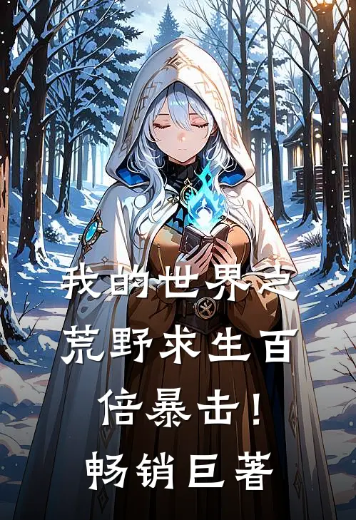 我的世界之荒野求生百倍暴击！畅销巨著