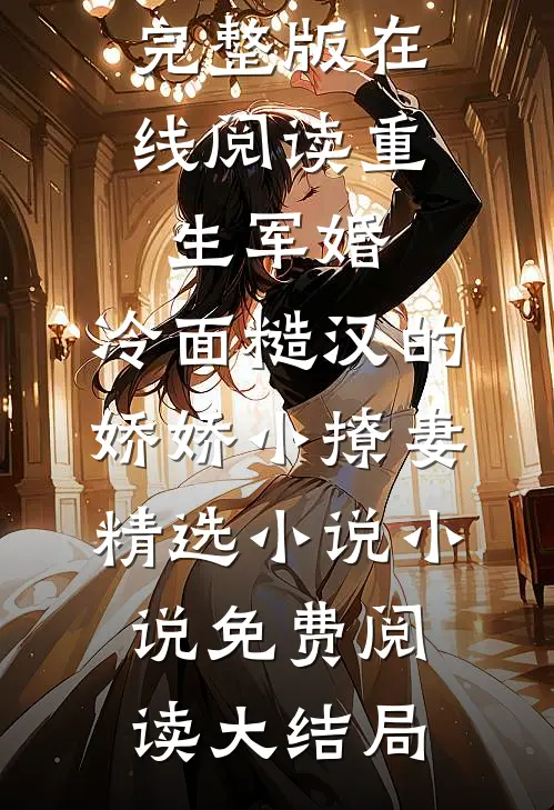 重生军婚:冷面糙汉的娇娇小撩妻精选小说（江听夏厉菖蒲）完整版在线阅读_（重生军婚:冷面糙汉的娇娇小撩妻精选小说）小说免费阅读大结局
