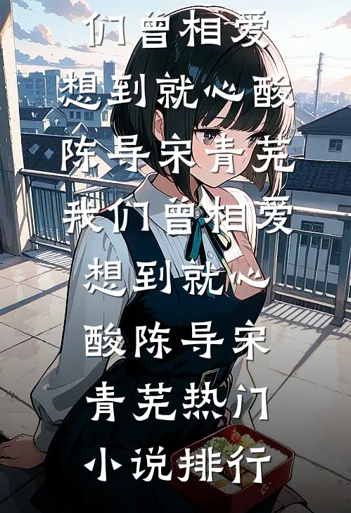 和男友小叔穿六年后，我俩有个娃小说畅读