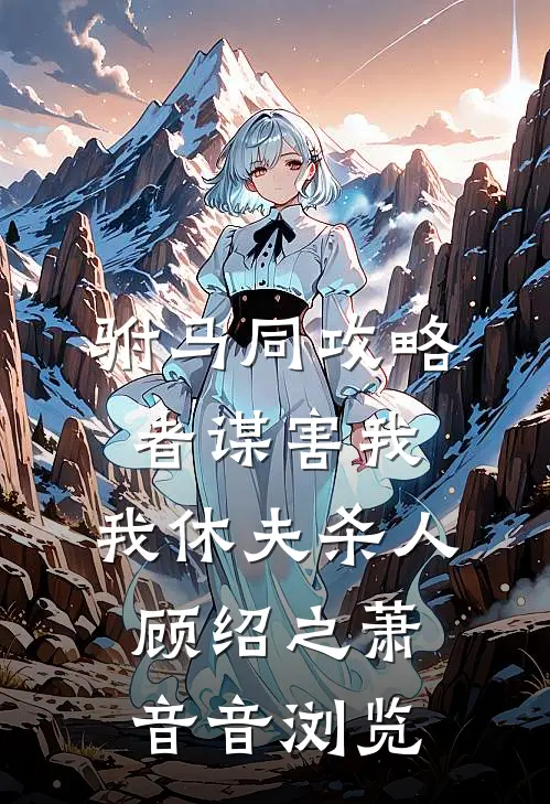 大力村姑福运旺，拐个探花去生崽的小说