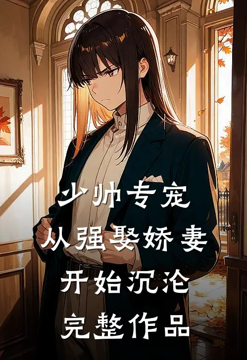 少帅专宠：从强娶娇妻开始沉沦完整作品