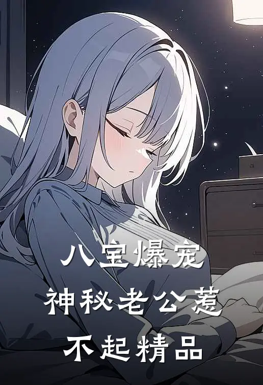 八宝爆宠：神秘老公惹不起精品