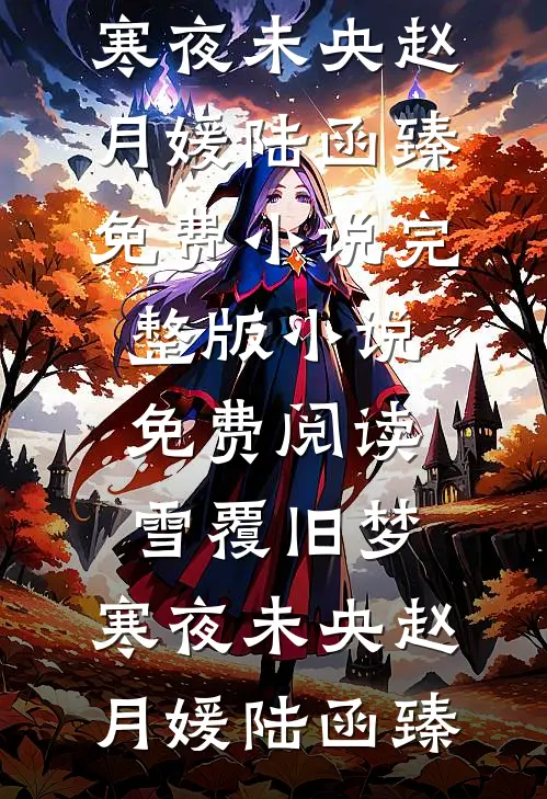 夜雨折尽楚江花无删减+无广告
