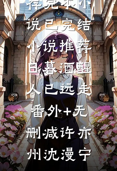 畅销小说我走后，为什么又哭着求我回来？