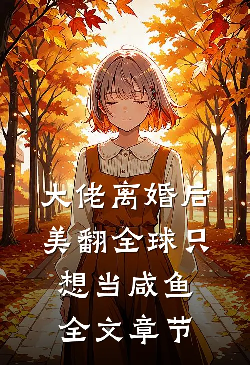 大佬离婚后美翻全球只想当咸鱼全文章节