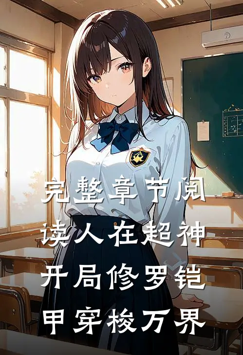 完整章节阅读人在超神：开局修罗铠甲穿梭万界