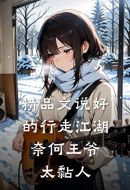 精品文说好的行走江湖，奈何王爷太黏人