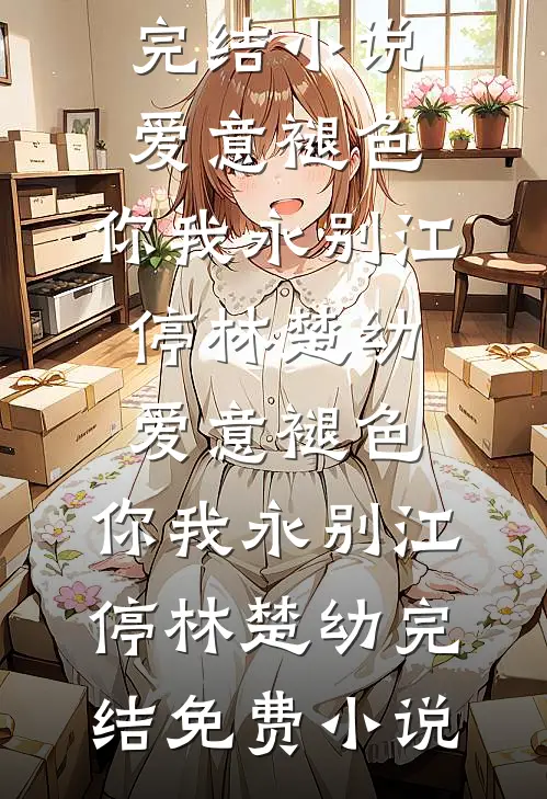 阎少乖乖认命，夫人是玄门巨佬结局+番外
