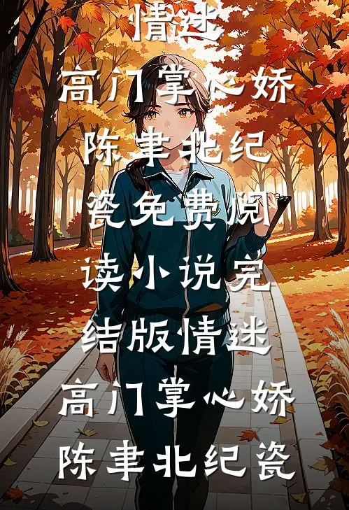 虐渣爽翻！杀神为我扫平桃花前文+