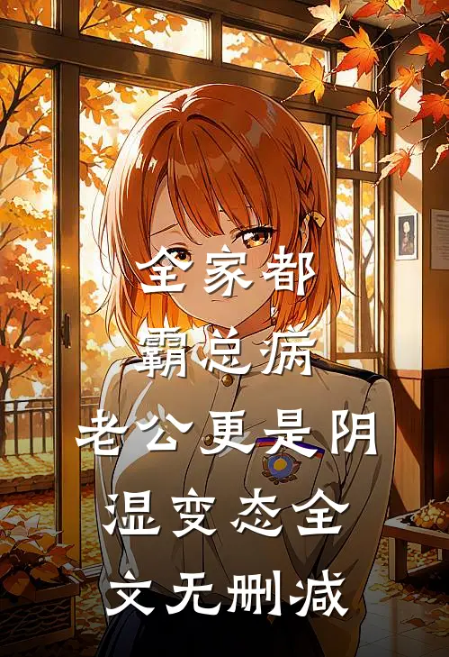 高温末世，打脸抢我饮用水的媚女男教官番外+无删减