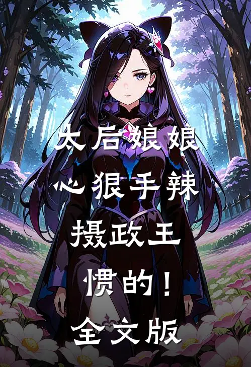 太后娘娘心狠手辣，摄政王惯的！全文版