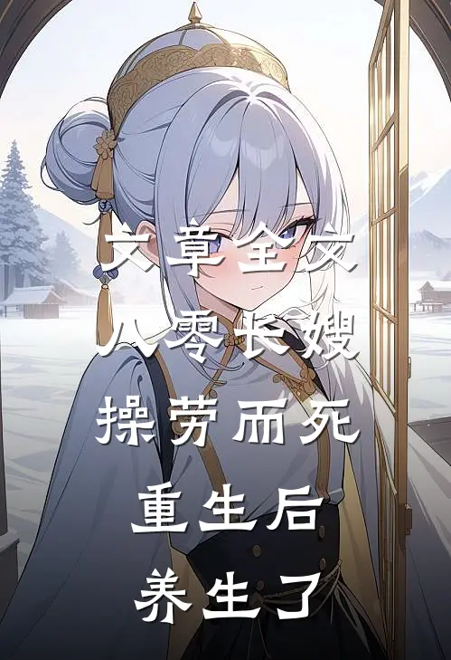 文章全文八零长嫂操劳而死：重生后养生了