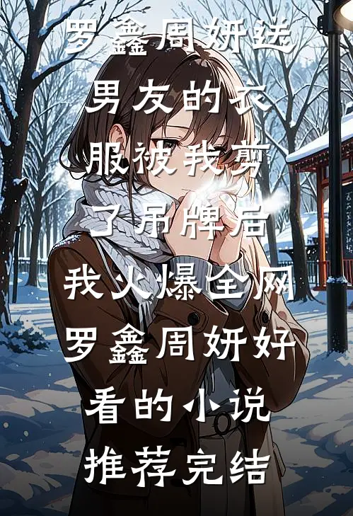 君心若弃，我自离去小说免费阅读
