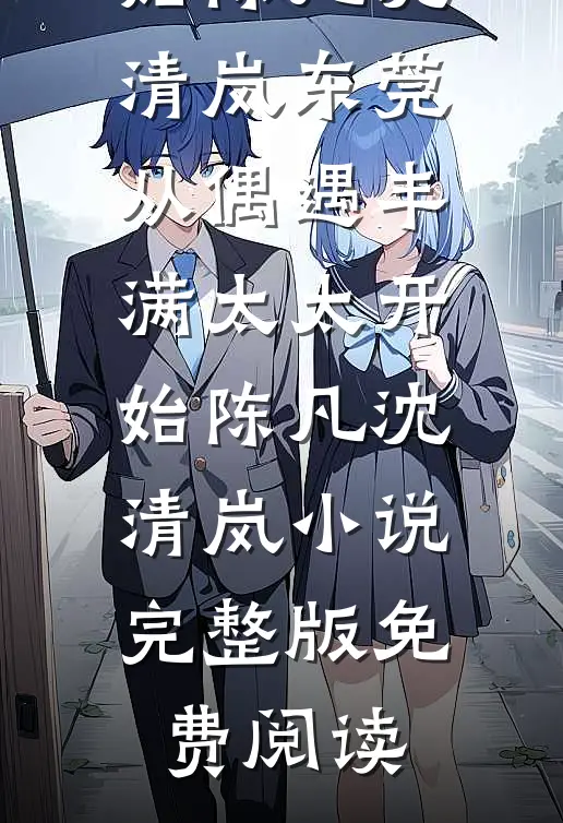 军婚：嫁我，我要你和孩子小说结局