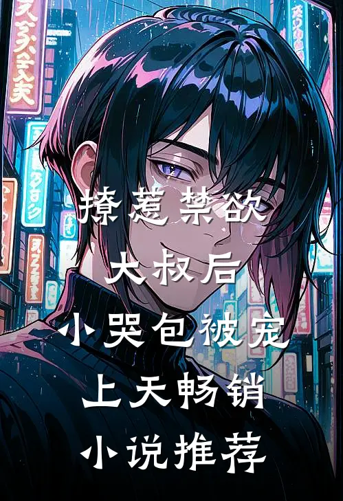撩惹禁欲大叔后，小哭包被宠上天畅销小说推荐