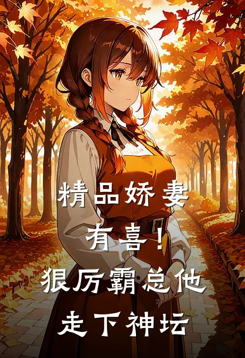 精品娇妻有喜！狠厉霸总他走下神坛