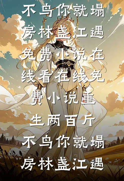 全文小说她死后，薄爷跪在墓碑前哭成狗