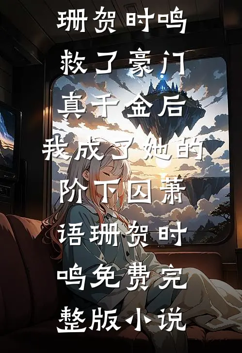 整顿全族废人后，王妃她手屠奸臣全文免费阅读