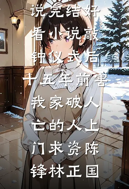谢总别闹，离婚协议我刚打印好爽文